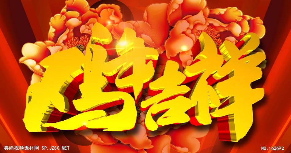 YM4903鸡年吉祥-新年春节元旦视频