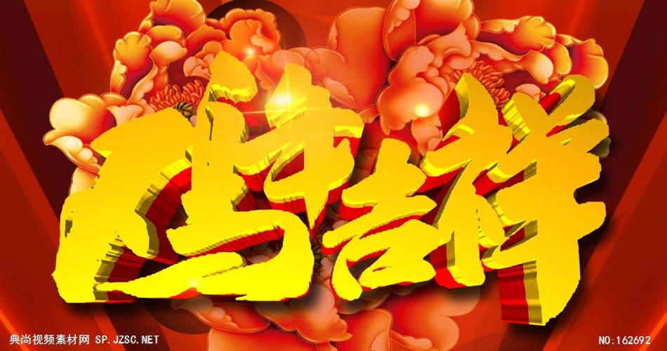 YM4903鸡年吉祥-新年春节元旦视频