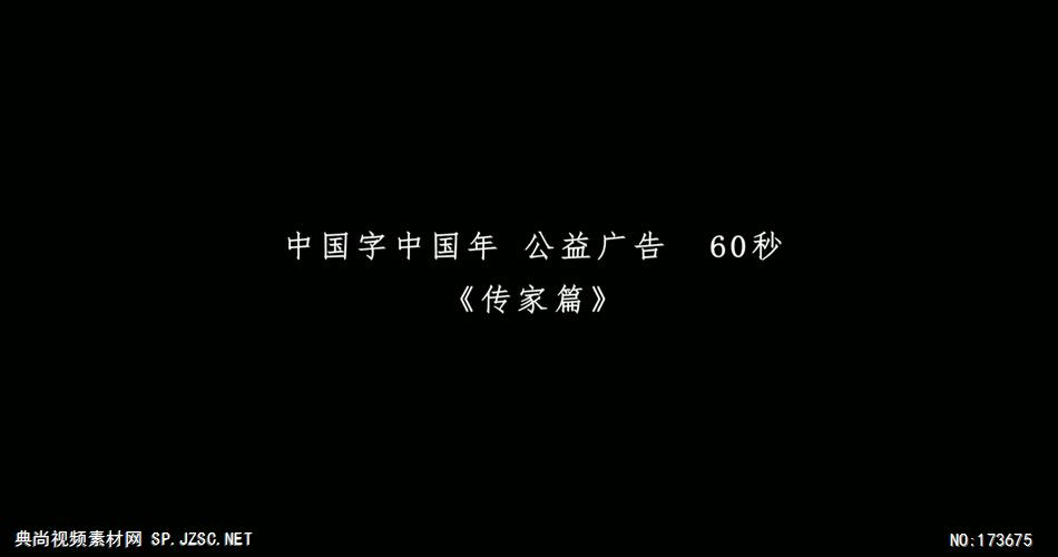 中国字中国年 – 传家篇公益宣传片-中国企业宣传片