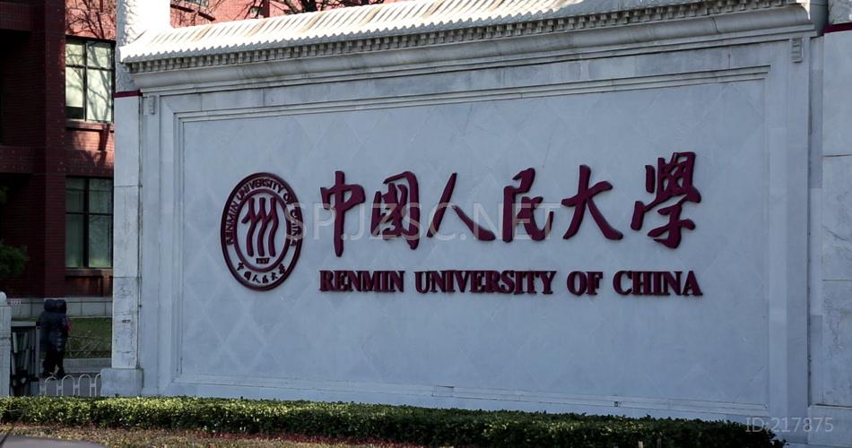 中国人民大学正门校名